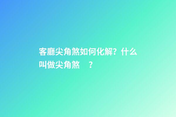 客廳尖角煞如何化解？什么叫做尖角煞？